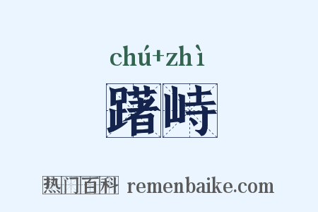 躇峙是什么意思的图片